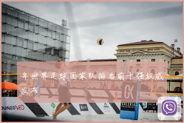 年世界足球国家队排名前十强权威发布