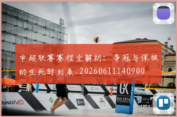 中超联赛赛程全解析:争冠与保级的生死时刻表_20260611140900