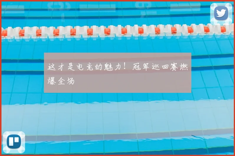 这才是电竞的魅力!冠军巡回赛燃爆全场