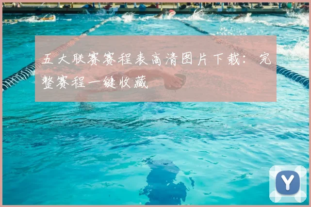 五大联赛赛程表高清图片下载：完整赛程一键收藏