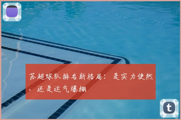 苏超球队排名新格局:是实力使然,还是运气爆棚