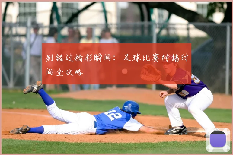 别错过精彩瞬间:足球比赛转播时间全攻略