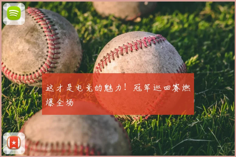 这才是电竞的魅力!冠军巡回赛燃爆全场