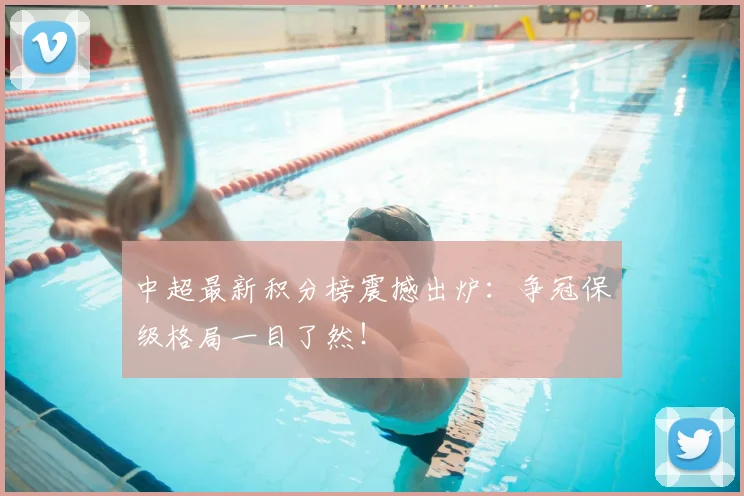 中超最新积分榜震撼出炉:争冠保级格局一目了然!