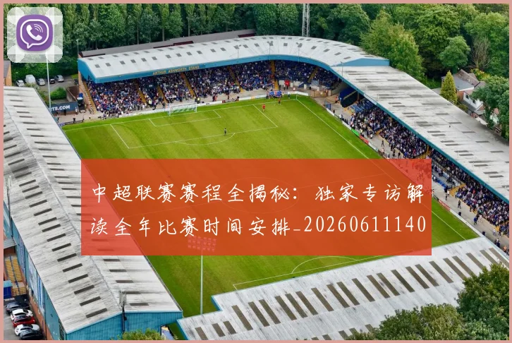 中超联赛赛程全揭秘:独家专访解读全年比赛时间安排_20260611140858
