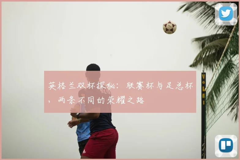 英格兰双杯探秘:联赛杯与足总杯,两条不同的荣耀之路