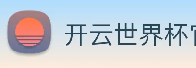 开云世界杯官网 Logo